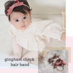 作品gingham check hair band ♡₊⁺　ベビーヘアバンド　キッズカチューシャ　ヘアバンド　出産祝い　ベビーギフト　ニューボーン　ヘアアクセサリー　