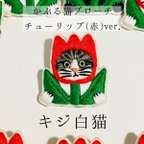 作品《期間限定値下げ》かぶる猫ブローチ[チューリップ(赤)ver.](キジ白猫)