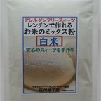 作品レンチンで作れるお米のミックス粉　白米　１００ｇ