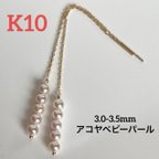 作品送料無料　K10 希少 3.0-3.5mm  アコヤベビーパール　ハンドメイドピアス