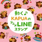 作品2023.2.3　動く♪ KAPUAのアニメスタンプできました♡