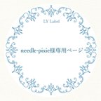 作品needle-pixie様専用ページ