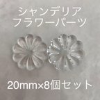 作品シャンデリア フラワー パーツ 菊花型 ビーズ 8コ 20mm  クリスタル ガラス製