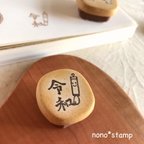 作品消しゴムはんこ☆毛筆令和はんこ