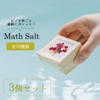 作品【枡ごと湯船にポンっと入れる入浴剤】Math Salt(マスソルト)売れ筋3個セット　【ロゴ入りケース付】　内底メッセージ入り【ローズ・ゆず・ひのきの香りのみ】