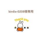 作品birdie-0208様専用