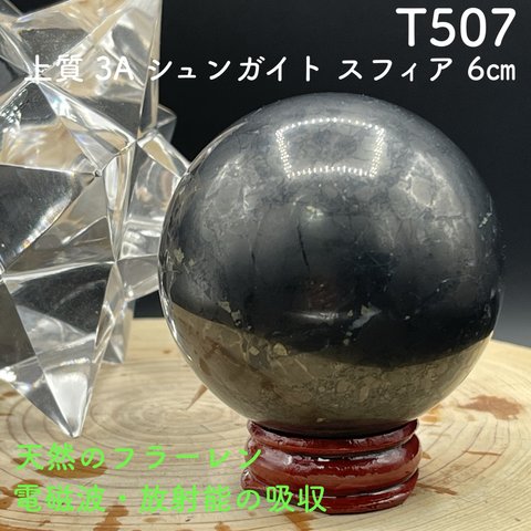 【再販】 AAA シュンガイト スフィア 丸玉」56.8㎜ 220g 天然フラーレン 天然石 Umi358