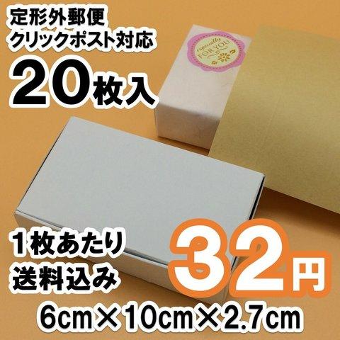 [20枚 送料込 640円] 白色モデル 箱 ミニ 定形外郵便・クリックポスト 対応
