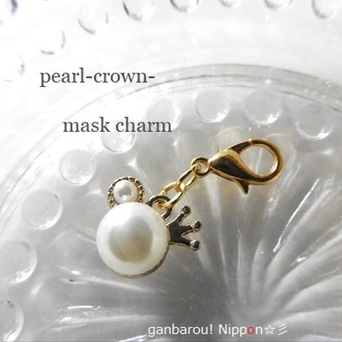 ★チャリティー★　マスクチャーム～pearl-crown　クラウンパール