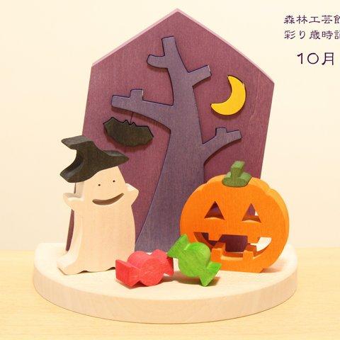 彩り歳時記　10月　ハロウィン