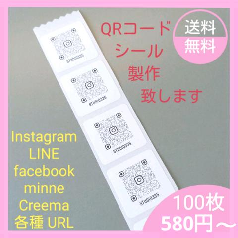 ★ QRコード インスタ シール特注 100枚(30×30mm) ★送料無料!!