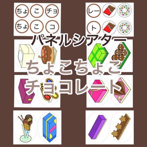 ちょこちょこチョコレート