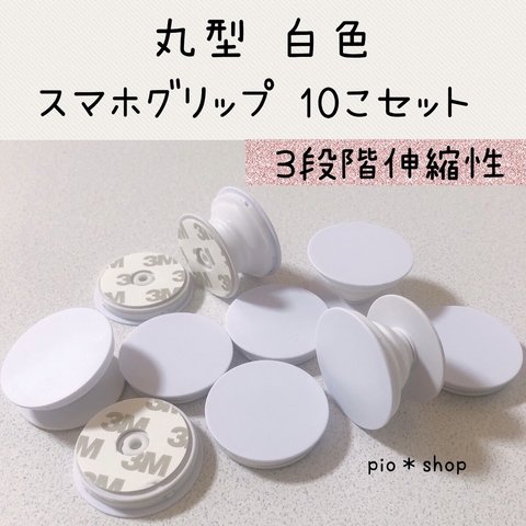 【送料無料】10個 丸型 白色 スマホグリップ ポップソケット