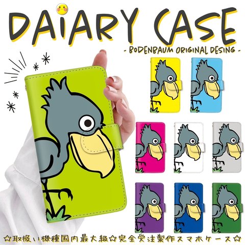 【d-662◎】カラフル ハシビロコウ 鳥 手帳型 スマホケース 動物 アニマル