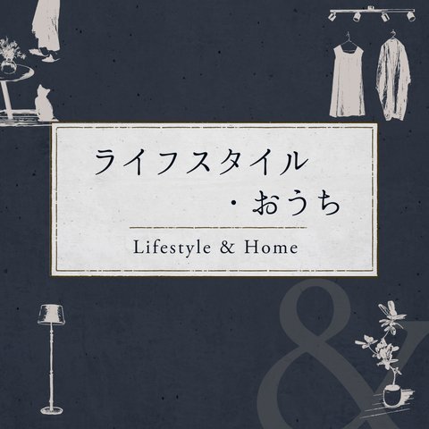 ライフスタイルやおうち関係のアイテムを集めました！
