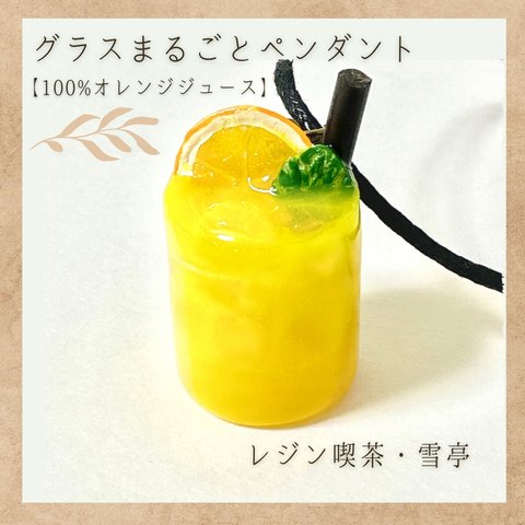 ドリンクのグラスまるごとペンダント【100%オレンジジュース】