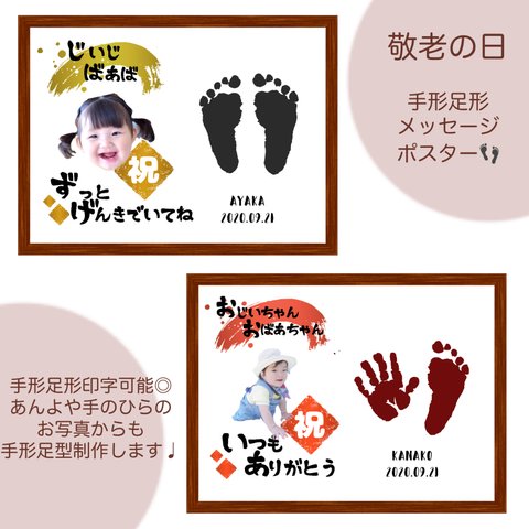 ♡敬老の日♡手形・足形・メッセージポスター（写真・名入れ）