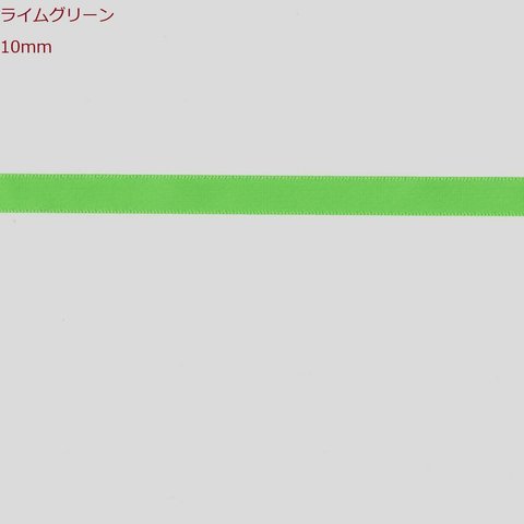 無地 片面サテンリボン 10mm 5m×5(25m) ライムグリーン