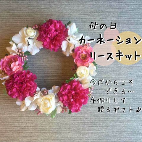 今年の５月は母の月♪【キット】選べるカラー♪カーネーションとラナンキュラスのリース　母の日