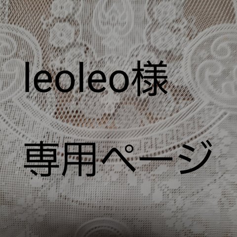 leoleo様