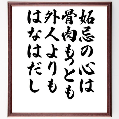 名言「妬忌の心は、骨肉もっとも外人よりもはなはだし」額付き書道色紙／受注後直筆（V1037）