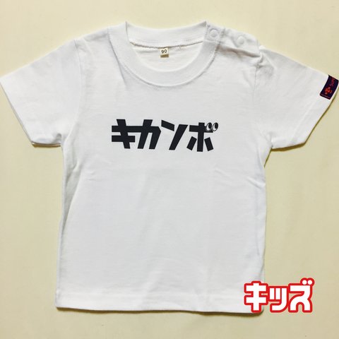 キカンボTシャツ