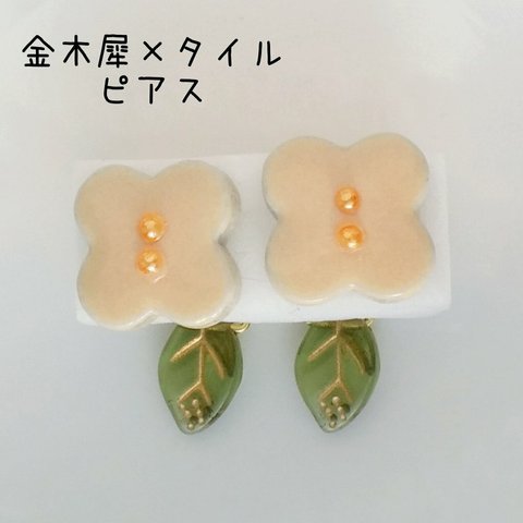 金木犀×タイル　ピアス【再販】