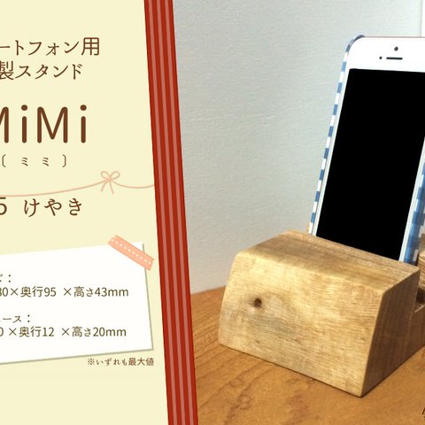 【1点限り】スマートフォン用　木製スタンド MiMi(ミミ）　：　#5　けやき