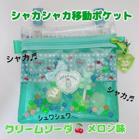 001）シャカシャカ移動ポケット　スケルトン　透明ビニール　クリームソーダ　メロン味　ゆめかわ　ポシェット　マルチポケット　ハンカチポケット　シャカシャカポーチ　2WAYポシェット可　