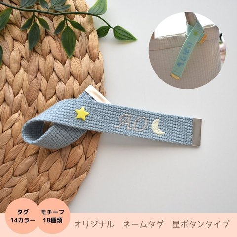 【星ボタン】ネームタグ ボタンタイプ オリジナル 刺繍 キーホルダー 名入れ バッグチャーム