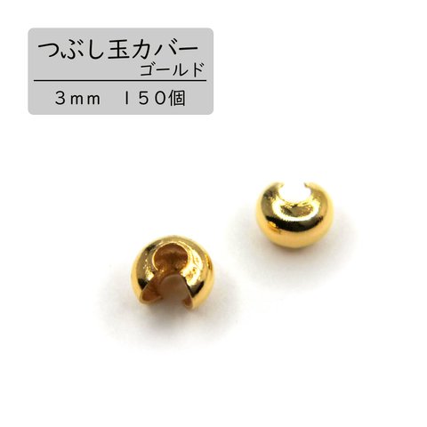 【つぶし玉カバー】ゴールド　３ｍｍ　１５０個