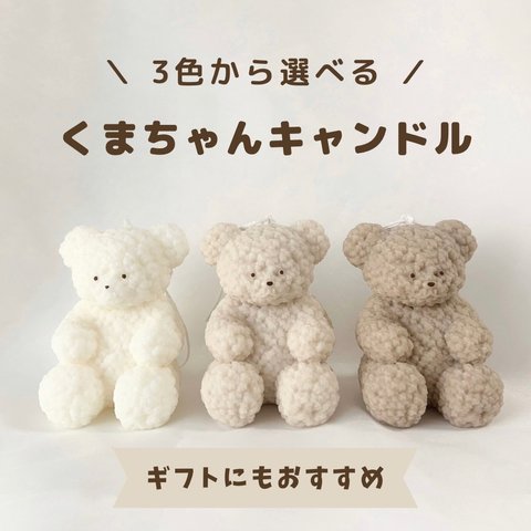 くまのぬいぐるみキャンドル♡ギフト、インテリアに