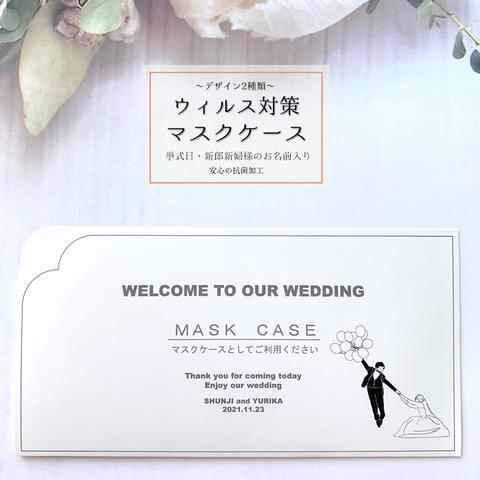 Wedding♡オーダー♡【マスクケース10枚1セット】結婚式 No7.バルーンⅡ