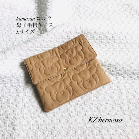 受注制作Ｌサイズ  kumasanコルク　母子手帳ケース　くま　　