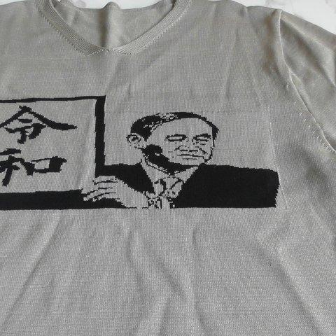 【プリントTシャツ風】令和平成天竺半袖サマーニット