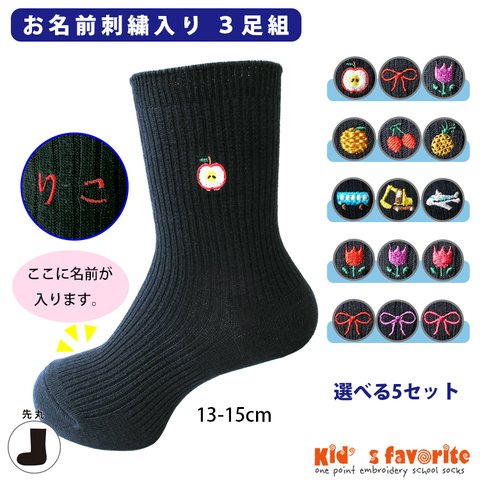 おなまえししゅうくつ下　キッズワンポイントスクールソックス　3足組　紺　13-15cm　お名前刺繍お入れします