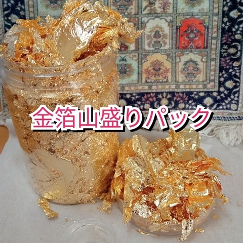 金箔山盛りパック