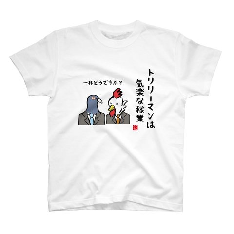 イラストTシャツ前面「トリリーマンは気楽な稼業」 / Printstar 綿100%　5.6オンスヘビーウェイトTシャツ（001ホワイト）