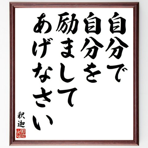 釈迦（仏陀／ブッダ）の名言「自分で自分を、励ましてあげなさい」額付き書道色紙／受注後直筆（Y6427）