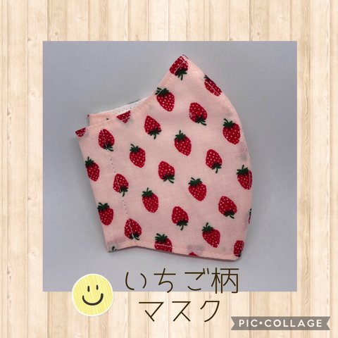 送料無料☺︎大きさ選べる　いちご柄マスク🍓