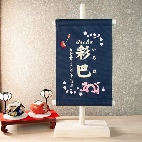 刺繍 命名タペストリー / スタンド付　【ラージサイズ】ネイビー色 ギフト 刺繡旗 命名書 名前旗 出産祝い ひな祭り 桃の節句 