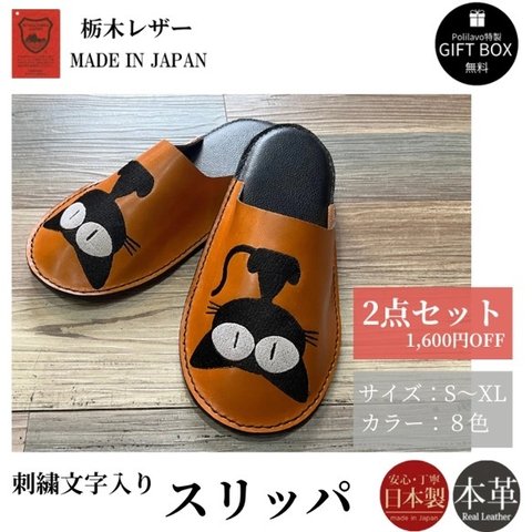 【刺繍デザイン】黒猫 スリッパ 2点セット 栃木レザー 室内シューズ ルームシューズ カラー8種 ギフトBOX付 お祝い プレゼント 贈り物 革 Polilavo