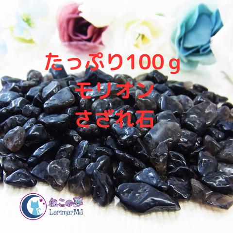 【お得品】モリオン さざれ石 浄化用 100ｇ 中粒 黒水晶 お守り 黒 ブラック インテリア おまけ付 天然石 H36