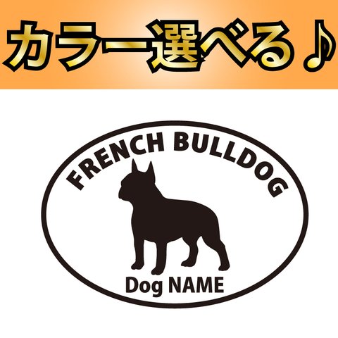 犬 ステッカー　フレンチ ブルドック 指定出来る名前　丸枠