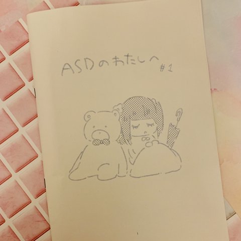 【ZINE】ASDのわたしへ #1