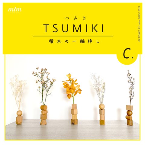 TSUMIKI　積木の一輪挿し C　designed by mtm