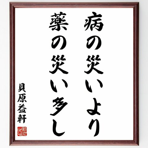 貝原益軒の名言「病の災いより薬の災い多し」額付き書道色紙／受注後直筆（Y0207）