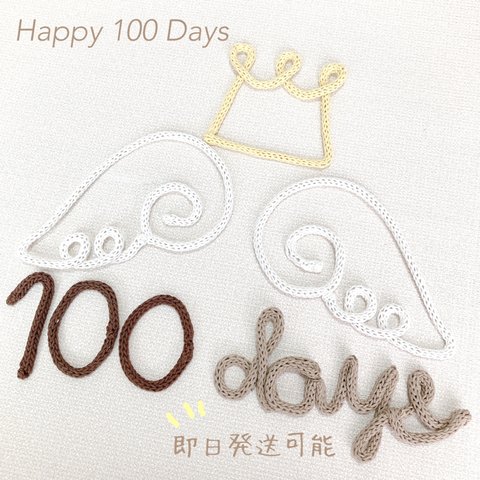 ウールレター　百日祝い　祝100日　