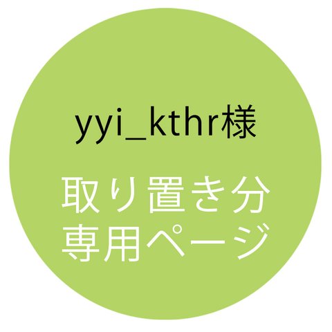 【取置専用ページ】yyi_kthr様専用