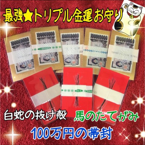 最強★トリプル金運 お守り 【帯封一本巻きタイプ】